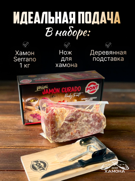 МИНИ НАБОР С ПОДСТАВКОЙ И НОЖОМ ХАМОН СЕРРАНО 8 МЕС "PONT" 1 КГ МИНИ НАБОР С ПОДСТАВКОЙ И НОЖОМ ХАМОН СЕРРАНО 8 МЕС "PONT" 1 КГ
