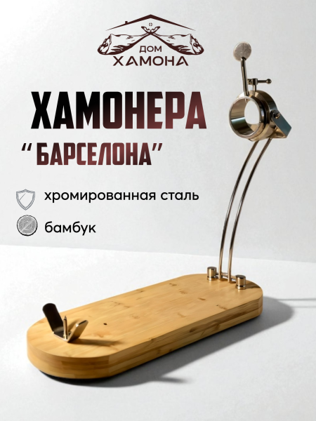 ПОДСТАВКА ДЛЯ НАРЕЗКИ ХАМОНА "БАРСЕЛОНА"