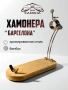 ПОДСТАВКА ДЛЯ НАРЕЗКИ ХАМОНА "БАРСЕЛОНА"