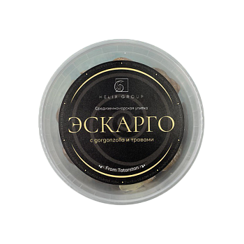 Улитки Эскарго сливочным муссом из сыра Gorgonzola и прованскими травами 36 шт.